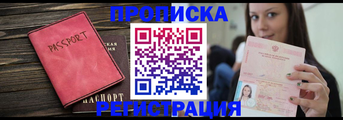 прописка для работы в Красном Куте